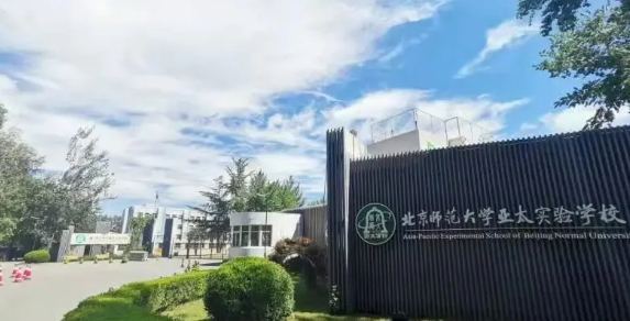 北京师范大学亚太实验学校