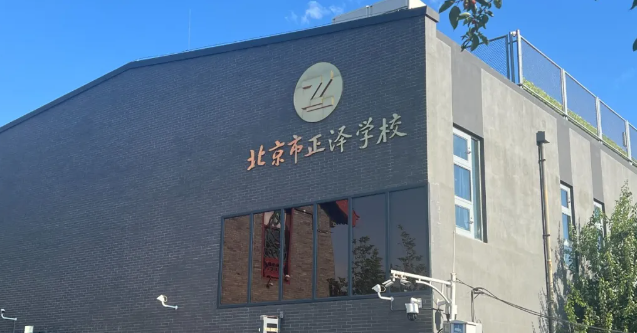 北京市正泽学校