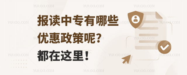 报读中专有哪些优惠政策呢?都在这里！