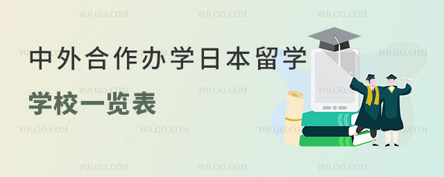 中外合作办学日本留学学校.jpg