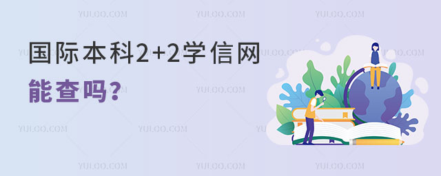 国际本科2+2学信网能查吗.jpg