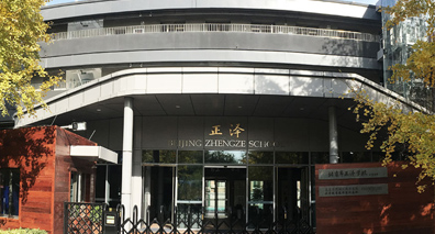 北京市正泽学校