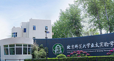 北京师范大学亚太实验学校