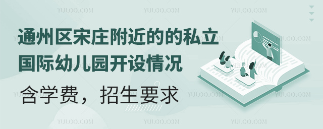 通州区宋庄附近的的私立国际幼儿园开设情况