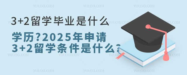 3+2留学毕业是什么学历.jpg