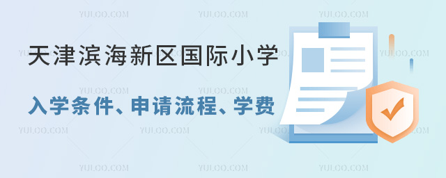 天津滨海新区国际小学入学条件、申请流程、学费