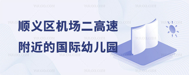 顺义区机场二高速附近的国际幼儿园