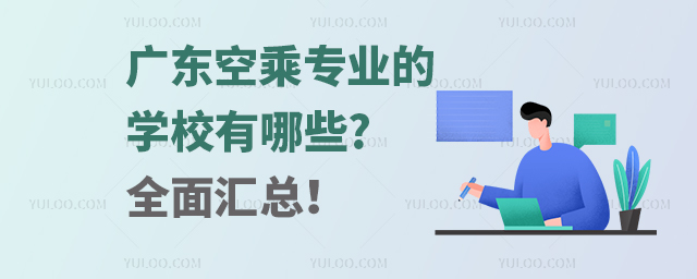 广东空乘专业的学校有哪些?全面汇总！