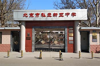 北京市朝阳区正源新亚学校.jpg