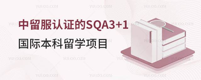 中留服认证的SQA3+1国际本科留学项目.jpg