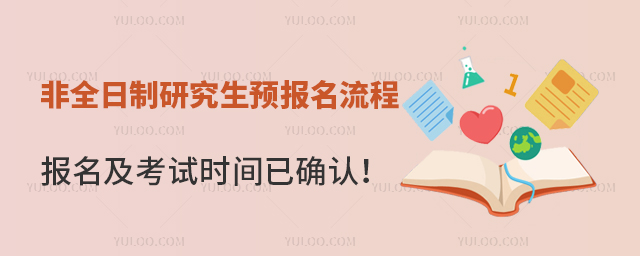 非全日制研究生预报名流程，报名及考试时间已确认！