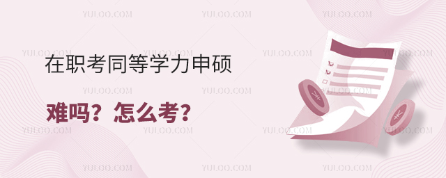 在职考同等学力申硕难吗？怎么考？