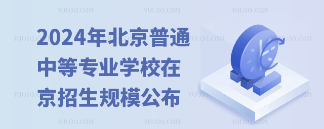 2024年北京普通中等专业学校在京招生规模公布