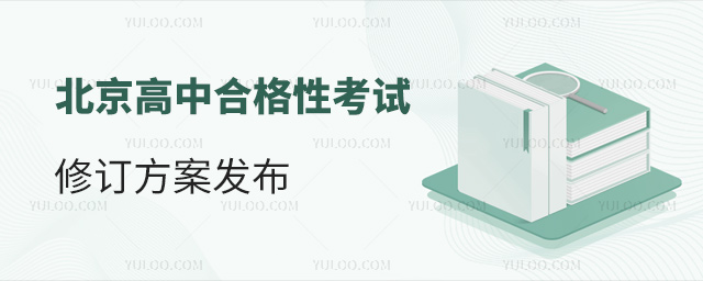 北京高中合格性考试修订方案发布