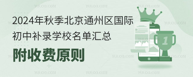 2024年秋季北京通州区国际初中补录学校名单汇总