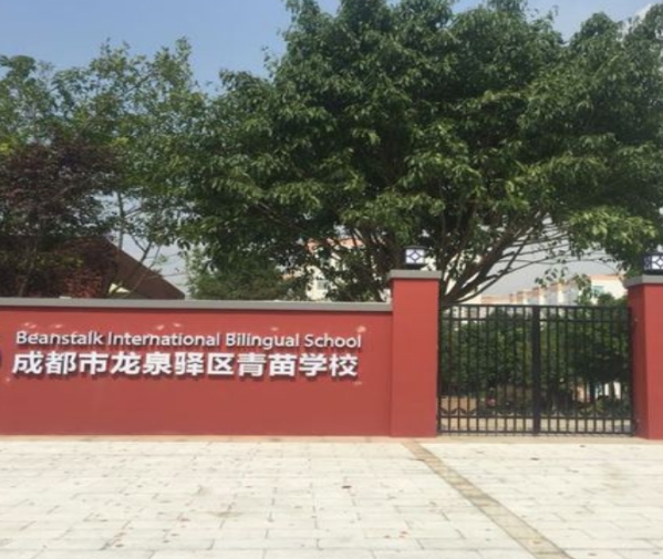 青苗学校成都校区.jpg