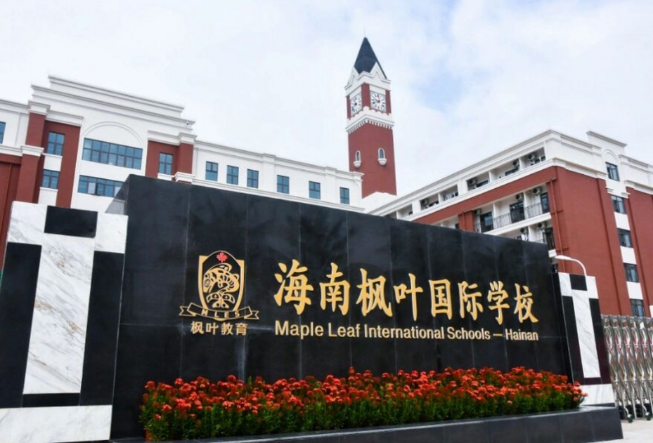 海南枫叶国际学校.jpg