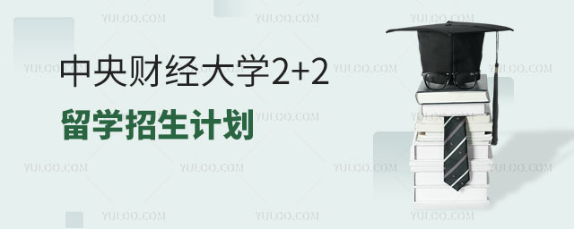 中央财经大学2+2留学招生.jpg