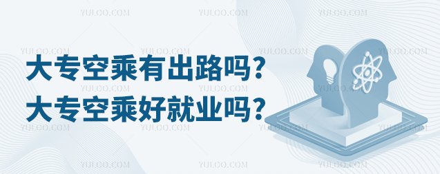 大专空乘有出路吗?大专空乘好就业吗?