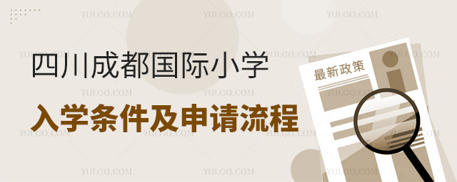 2025年四川成都国际小学入学条件及申请流程