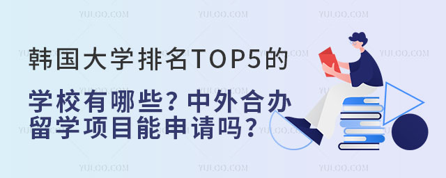 韩国大学排名TOP5的学校.jpg