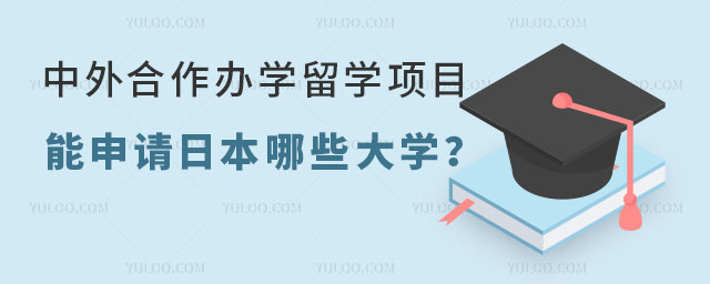 中外合作办学留学项目申请日本大学.jpg