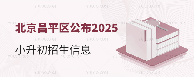 北京昌平区公布2025小升初招生信息