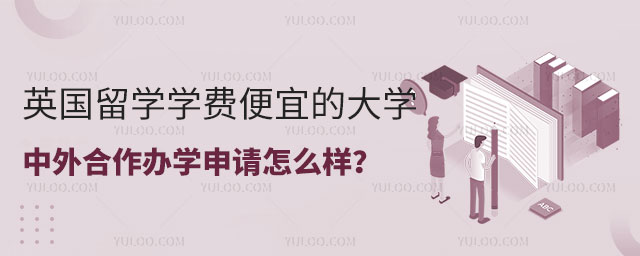 英国留学学费便宜的大学.jpg