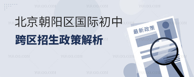 2025年北京朝阳区国际初中跨区招生政策解析