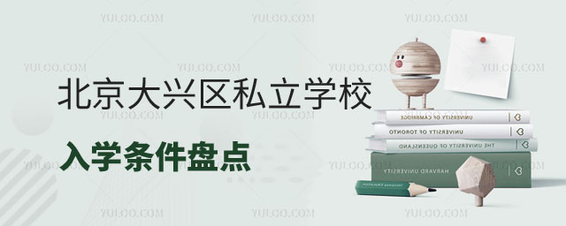 大兴区私立学校入学条件