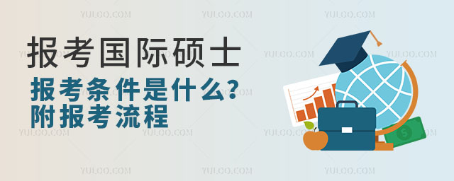 报考国际硕士报考条件是什么？附报考流程