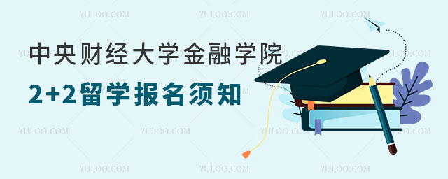 中央财经大学金融学院2+2留学.jpg