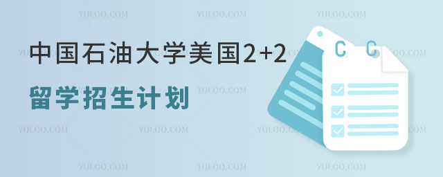 中国石油大学美国2+2留学.jpg