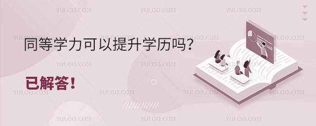 同等学力可以提升学历吗？已解答！