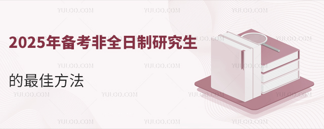 2025年备考非全日制研究生的最佳方法