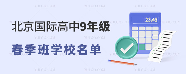 北京国际高中9年级春季班学校名单