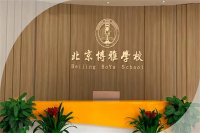 北京市朝阳区博雅学校