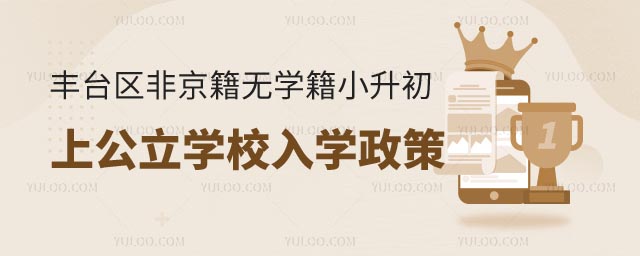 非京籍无学籍小升初上公立学校入学政策