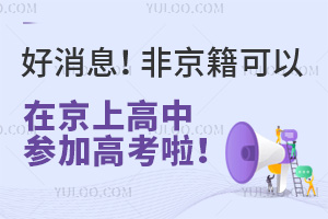 好消息！非京籍可以在北京上高中参加高考啦！