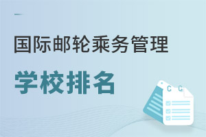 国际邮轮乘务管理专业学校排名