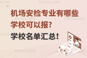 机场安检专业有哪些学校可以报?学校名单汇总！