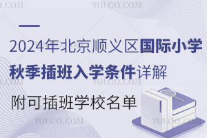 2024年北京顺义区国际小学秋季插班入学条件详解，附可插班学校名单