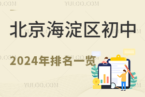 北京海淀区初中2024年新排名一览！含私立初中