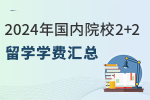 2024年国内院校2+2留学学费汇总