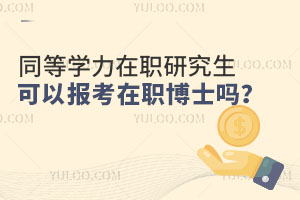 同等学力在职研究生可以报考在职博士吗？