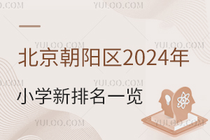 北京朝阳区2024年小学新排名一览！2024幼升小入学参考！