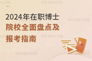 2024年在职博士院校全面盘点及报考指南