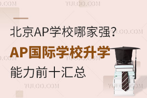 北京AP学校哪家强？AP国际学校升学能力前十汇总