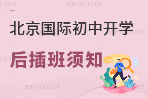 北京国际初中开学后插班条件、流程、择校范围一文全了解！