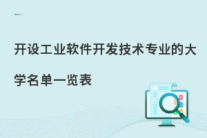 开设工业软件开发技术专业的大学名单一览表